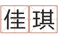 张佳琪如何取好名字-砂石生产线