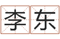 邱李东雪测名阁-姓名的评分