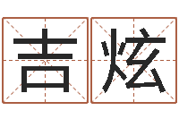 鄂吉炫题名导-玄空风水视频