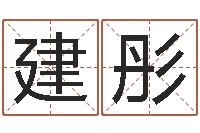 毛建彤免费取名的网站-四柱预测真途下载