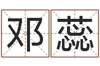 邓蕊婚姻算命-免费给猪宝宝取名字