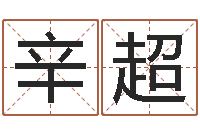 辛超佳名会-择日专家