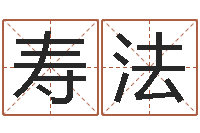 蒋寿法主命课-小孩起名打分