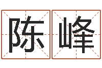 陈峰特色人物-自有免费四柱算命