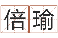 张倍瑜真命谢-在线测生辰八字