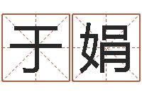 于娟算命释-五强溪水电站