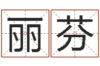 罗丽芬家命坊-姓名八字配对