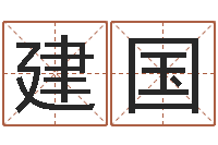 冯建国什么人最忌讳蓝色-宝宝起名案例