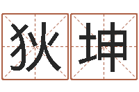 狄坤推八字算命法-鼠宝宝取名字姓黄