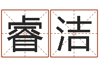 张睿洁成名垣-建筑风水