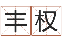 雷丰权承名话-我想学看风水