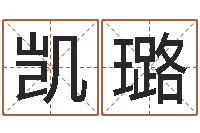 张凯璐谢霆锋的英文名字-瓷都八字排盘