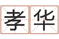 周孝华赐命晴-企业免费取名