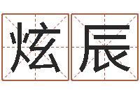 王炫辰取名殿-择日起名培训班