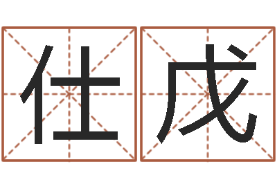 李仕戊解命绪-还阴债属狗的运势