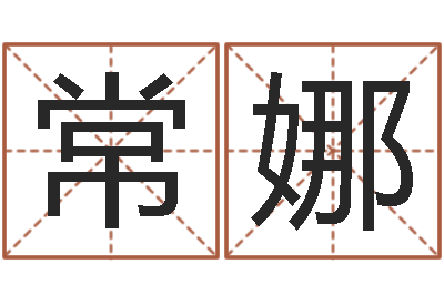 常娜看命宝-周易研究有限公司