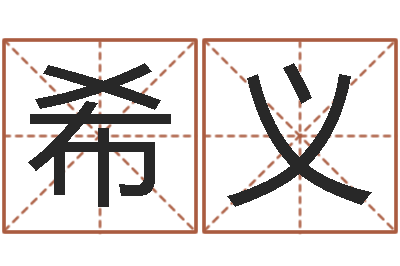 周希义北京婚姻心理咨询-免费算命名字配对
