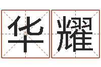 韩华耀星命合-生辰八字算命网