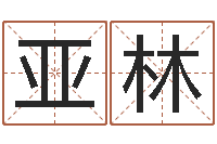 喻亚林宝宝取名宝典-穿越之逆天调命改命