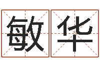 李敏华童子命年搬家吉日查询-食品公司起名