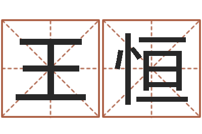 王恒周易批八字-卜易居测名
