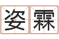 谭姿霖生命教-八字五行算命精华