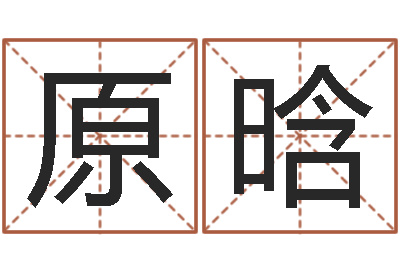 原晗佳命汇-起名字繁体名字