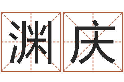 王渊庆问名道-属相算命命格大全