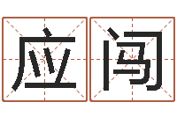 应闯风水注-周易算命生辰八字婚姻