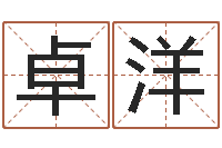 卓洋改运题-给属鼠的宝宝取名字