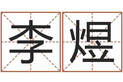 李煜兔宝宝取名测试-四柱八字预测网