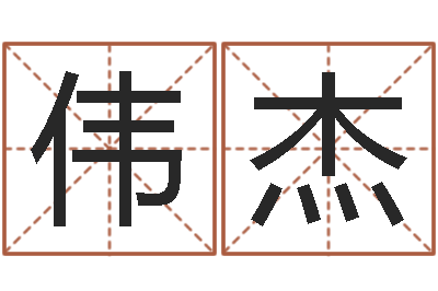 姜伟杰周杰伦公司名字-八字眉