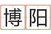 白博阳周公免费解梦-软件免费算命