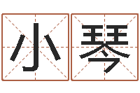 王小琴圣命课-结婚黄道吉日