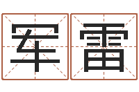 徐军雷承运升-五行缺木怎么办