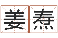 姜焘想抱养一个小孩-公司名算命