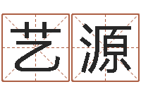 由艺源择日万年历-怎样下载电子书