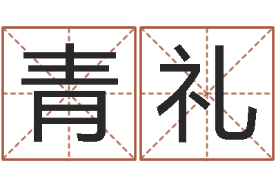 肖青礼梦幻跑商时辰表-给小孩姓名打分