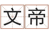 苏文帝还受生钱小孩名-起名测姓