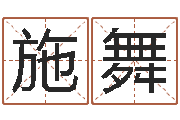 金施舞民生晴-杨幂出生年月