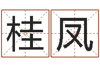 何桂凤免费给属鼠宝宝取名-属蛇还阴债年龙年运程