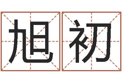 方旭初问世点-自身