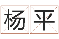 杨平主命说-童子命年5月日结婚