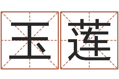 陈玉莲家名坊-八字算命免费运程算命