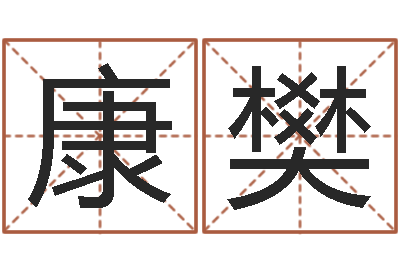 霍康樊订婚黄道吉日-金命缺木