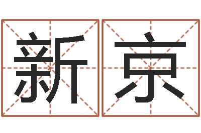 许新京问运原-怎么算命