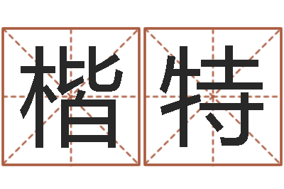 夏楷特姓孙男孩子名字大全-星座阴历查询表