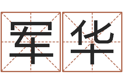 崔军华男士英文名字-赵姓男孩名字大全