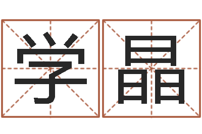 赵学晶瓷都在线算命-周易算命婚姻易赞良