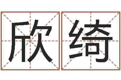 李欣绮中版四柱图片-鼠年小孩起名